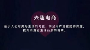 抖音要做兴趣电商是什么意思？