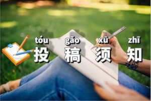 依然自媒体投稿须知