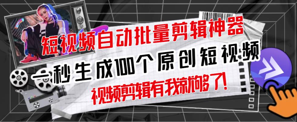 短视频全自动一键剪辑视频，一秒生成100个原创视频(软件+视频)