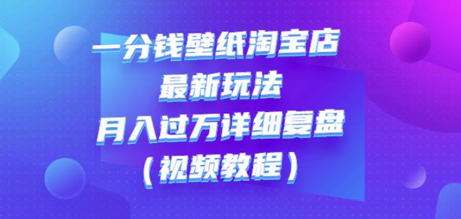 一分钱壁纸淘宝店最新玩法（月入过万详细复盘）