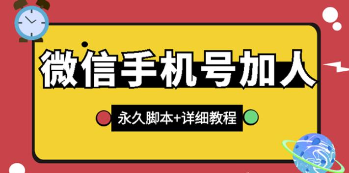 微信云控通讯录手机号加人脚本【永久版脚本+免费激活卡密+手机号生成】