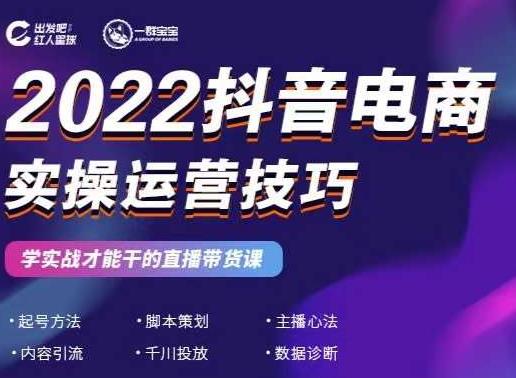 2022抖音电商实操运营技巧，学实战才能干的直播带货课