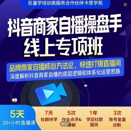 抖音商家自播操盘手线上专项班，深度解决商家直播底层逻辑及四大运营难题（羽川）