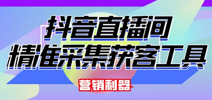 【获客神器】抖音直播间采集【永久版脚本+操作教程】