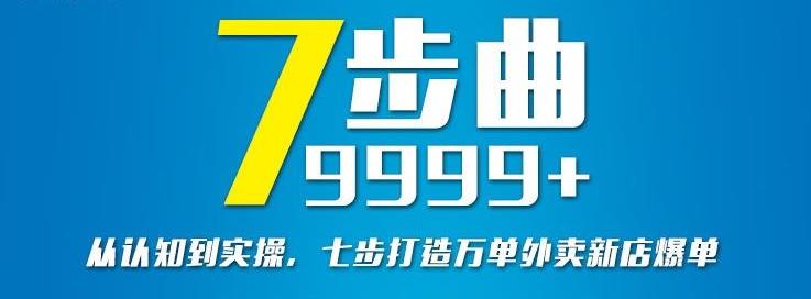 从认知到实操，七部曲打造999+单外卖新店爆单