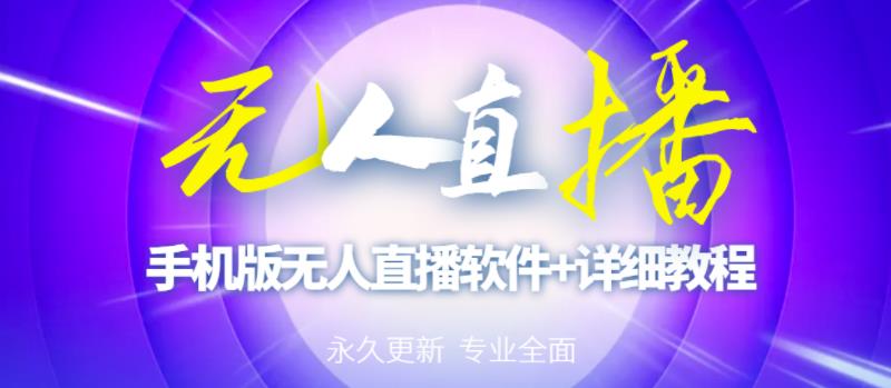 【高端精品】快手无人直播手机版【直播脚本+软件操作教程】
