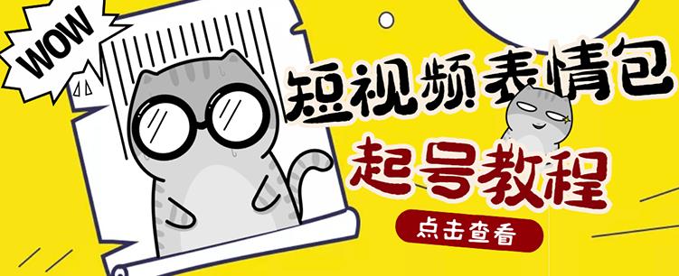 快手抖音表情包项目，按播放量赚米【内含一万个表情包素材】