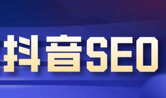 云创一方2022抖音SEO系列课程，教你如何快速上抖音搜索排名第一