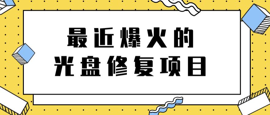 最近爆火的一单300元光盘修复项目，掌握技术一天搞几千元【教程+软件】