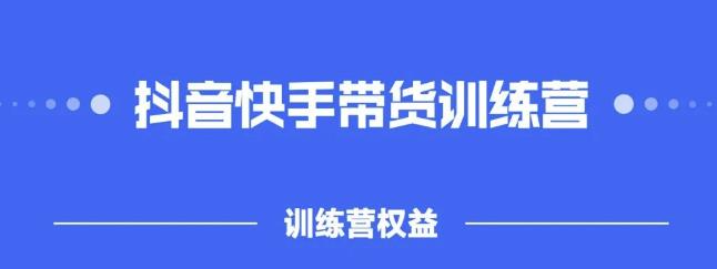 2022盗坤抖快音‬手带训货‬练营，普通人也可以做