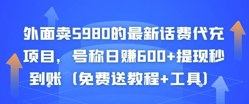 最新话费代充项目，号称日赚600+提现秒到账（免费送教程+工具）