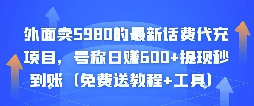 最新话费代充项目，号称日赚600+提现秒到账（免费送教程+工具）