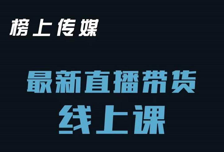 上传媒小汉哥-直播带货线上课：各种起号思路以及老号如何重启等