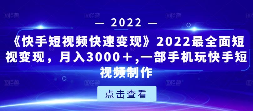 2022最全面短视频素材下载，月入3000＋,一部手机玩快手短视频制作