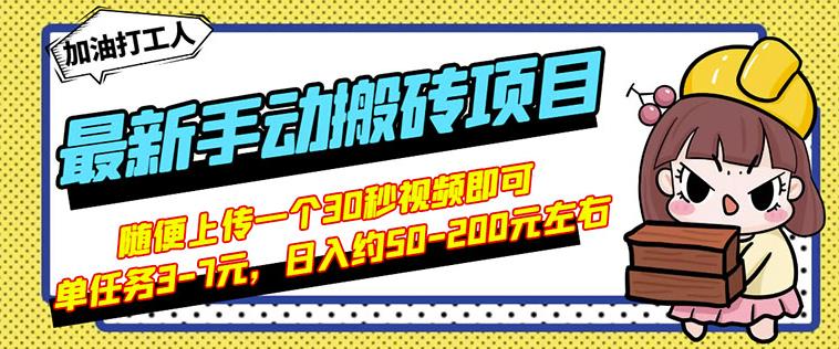 B站最新手动搬砖项目，随便上传一个30秒视频就行，简单操作日入50-200