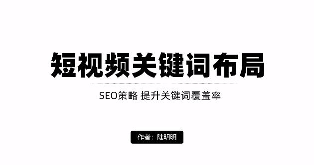 短视频引流之关键词布局，定向优化操作，引流目标精准粉丝