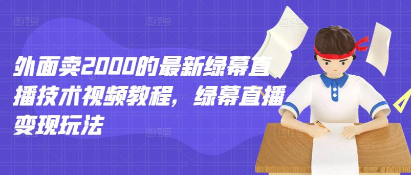 闲鱼卖2000的最新绿幕直播技术视频教程，绿幕直播变现玩法