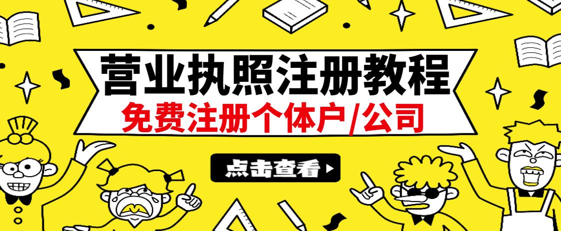 最新注册营业执照出证教程（全国通用），日赚300+无任何问题