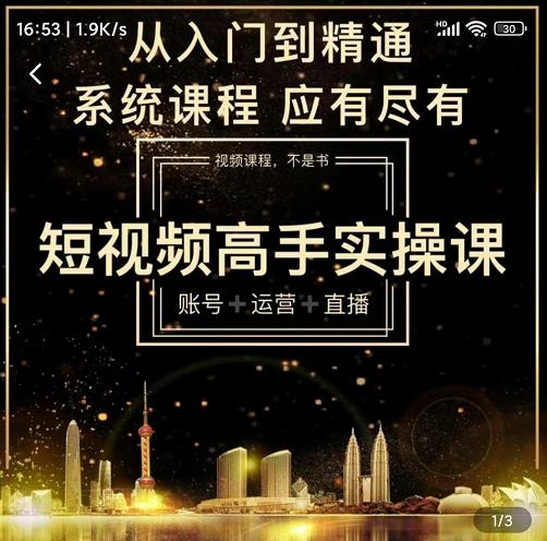 短视频高手实操课：账号+运营+直播，从入门到精通，系统课程