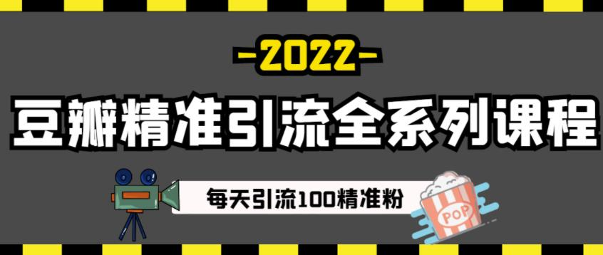 豆瓣精准引流全系列课程，每天引流100精准粉