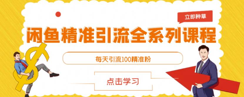 闲鱼精准引流全系列课程，每天引流100精准粉