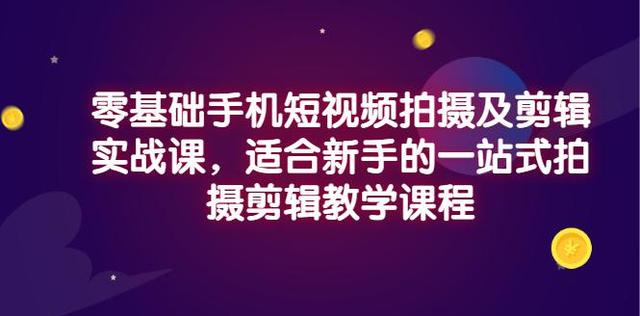 小泽·零基础手机短视频拍摄及剪辑实战课，适合新手的一站式拍摄剪辑教学课程