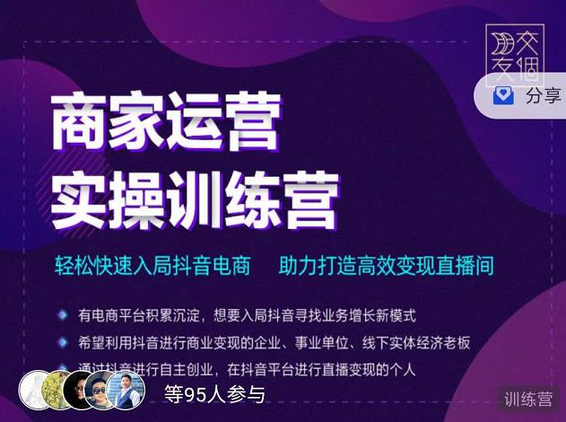 商家运营实操训练营，轻松快速入局抖音电商，助力打造高效变现直播间