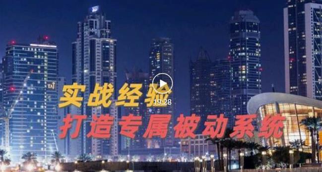 9年引流实战经验，0基础教你建立专属引流系统（精华版）