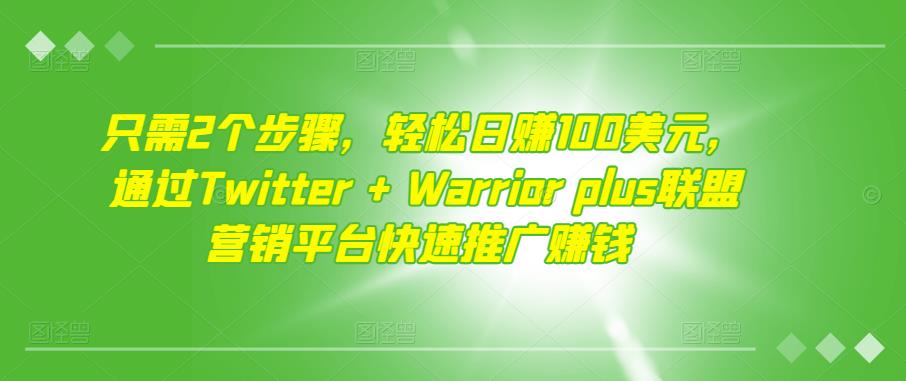 只需2个步骤，轻松日赚100美元，通过Twitter+Warriorplus联盟营销平台快速推广赚钱