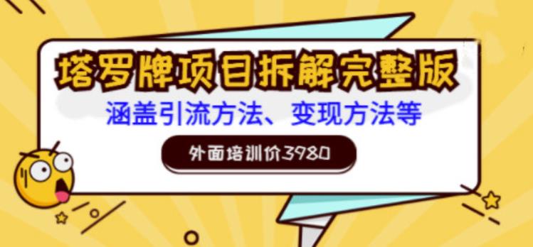 塔罗牌项目拆解完整版：涵盖引流方法、变现方法等