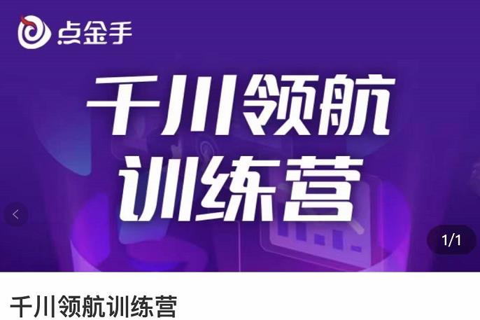 点金手·千川领航训练营，干川逻辑与算法的剖析与讲解（原价999）