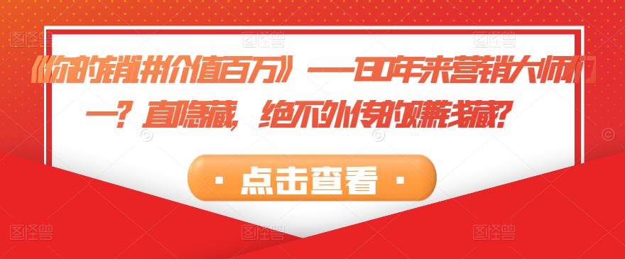 《你的销讲价值百万》—130年来营销大师们一？