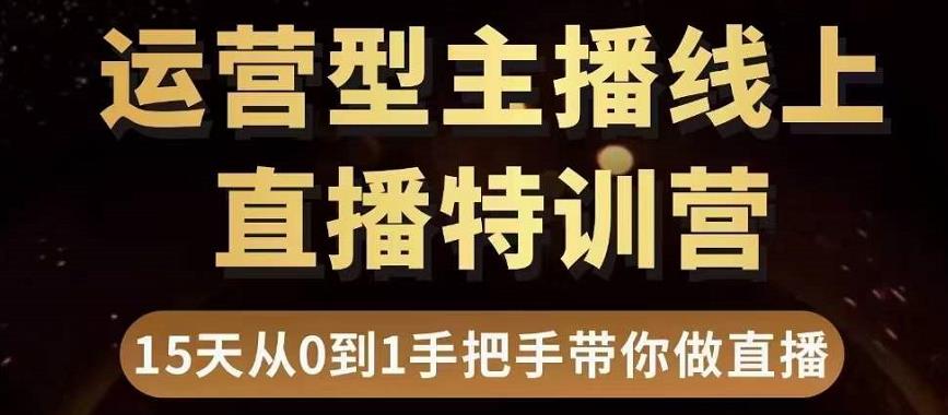 慧哥直播电商运营型主播特训营，0基础15天手把手带你做直播带货