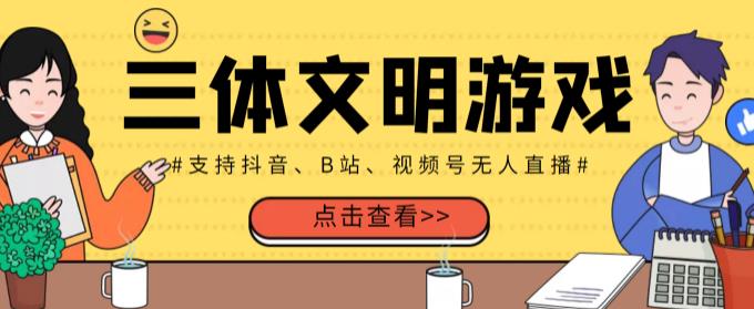 外面收费980的三体文明游戏无人直播，支持抖音、B站、视频号【全套脚本+详细教程】