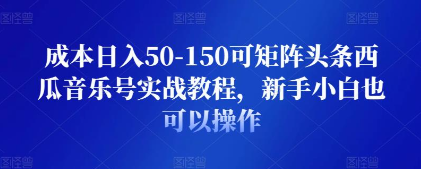 成本日入50-150可矩阵头条西瓜音乐号实战教程，新手小白也可以操作