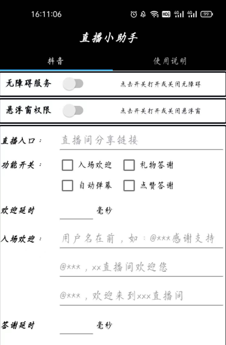 直播小助手app安卓版，快速创建直播间分享链接，设置入场欢迎语，自由选择功能开关等