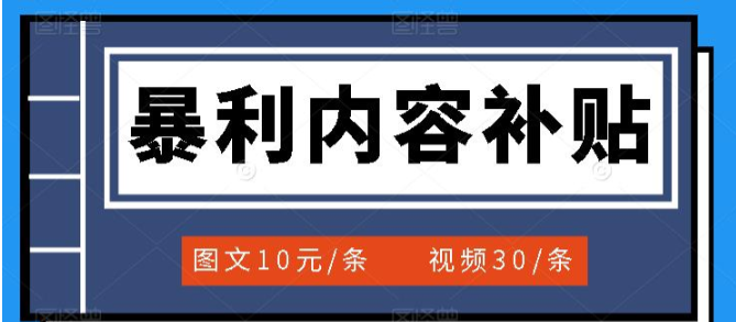 百家号暴利内容补贴项目，图文10元一条，视频30一条，新手小白日赚300+