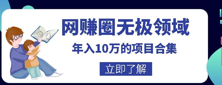 无极领域年入10万的自学项目合集，暴利的CPS项目+暴利的自媒体+闲鱼搬运赚钱法等