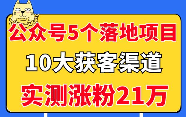 公众号5个月入过万的落地项目，10大获客渠道，实测涨粉21万！