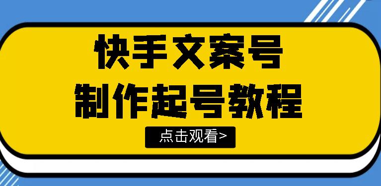 快手某主播价值299文案视频号玩法教程，带你快速玩转快手文案视频账号