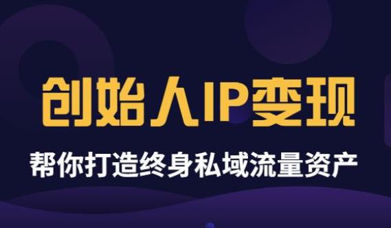 《波波创始人IP变现》精华版，打造终身私域流量资产