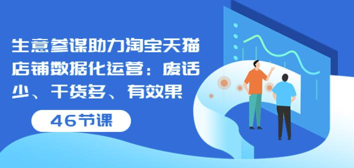 生意参谋助力淘宝天猫店铺数据化运营：废话少、干货多、有效果（46节课）