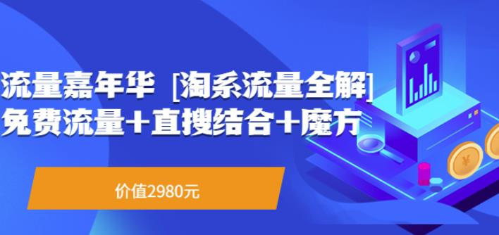 流量嘉年华[淘系流量全解]系列课：免费流量+直搜结合+魔方