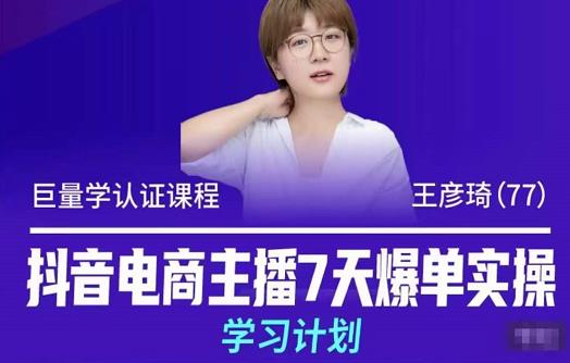 抖音电商主播7天爆单实操学习计划，4天线上16+小时实操直播课程，8小时+模拟实操