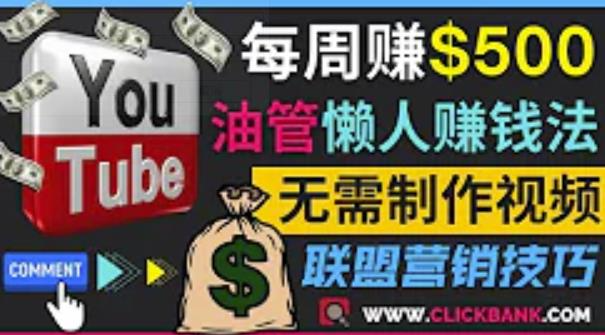 通过YouTube推广联盟营销商品赚钱，只需发布留言，每周赚500美元