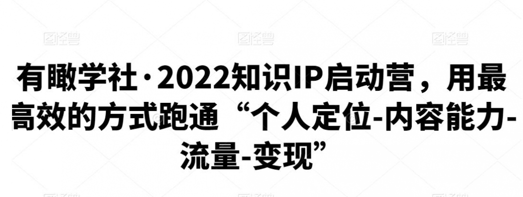 2022知识IP训练营，流量是如何变成钱的