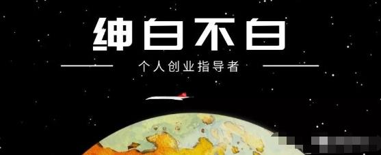 小红书无货源视频课程，绅白不白小红书课程