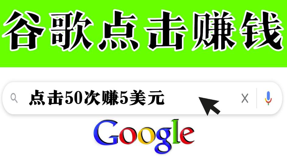 通过点击从谷歌赚钱50次谷歌点击赚钱5美元