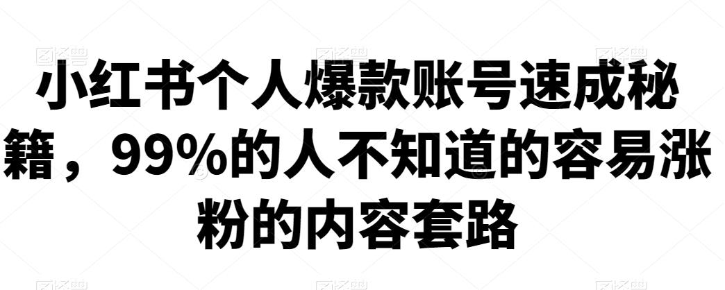 小红书个人爆款账号速成秘籍，99%的人不知道的容易涨粉的内容套路