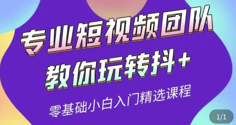 专业短视频团队教你玩转抖+0基础小白入门精选课程